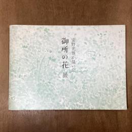 安野光雅が描いた御所の花展　両陛下のお庭を彩る四季の草花