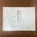 安野光雅が描いた御所の花展　両陛下のお庭を彩る四季の草花