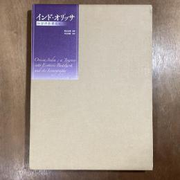 インド・オリッサ　秘密佛教像巡礼