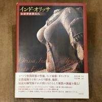 インド・オリッサ　秘密佛教像巡礼