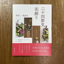 二十四節気　花飾り