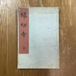 縁切寺 : 川柳松ケ岡