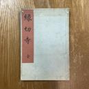 縁切寺 : 川柳松ケ岡