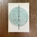 日本古代の色彩と染