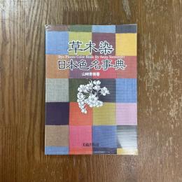 草木染日本色名事典