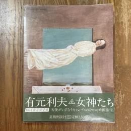 有元利夫　女神たち