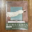 有元利夫　女神たち