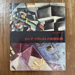 現代の絵画19    ロシア、ソヴィエトの前衛絵画