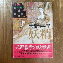 天野喜孝　妖精