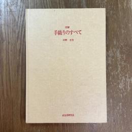 図解　手織りのすべて