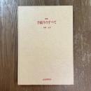 図解　手織りのすべて