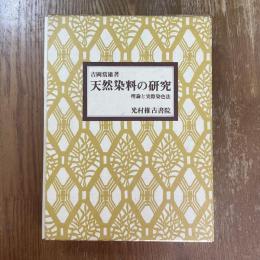 天然染料の研究