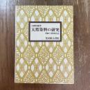 天然染料の研究