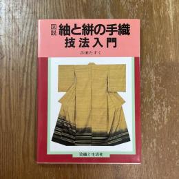 図説・紬と絣の手織技法入門