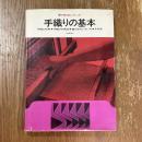 手織りの基本 : 用具と材料・手織りの実技・織り方のいろいろ・手紡ぎ