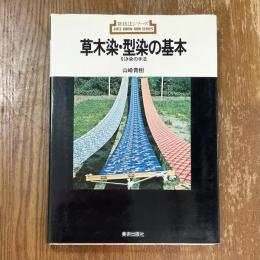 草木染・型染の基本 : 引き染の手法