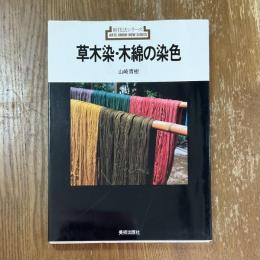 草木染・木綿の染色