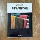 草木染・木綿の染色