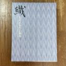 「織」北村武資作品撰集