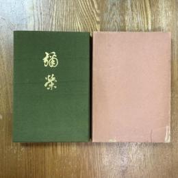 彌栄　染織標本144点　昭和6年秋冬版