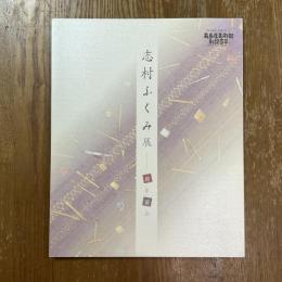志村ふくみ展 : 裂と遊ぶ