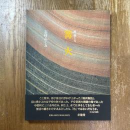 篝火 : 続・織と文