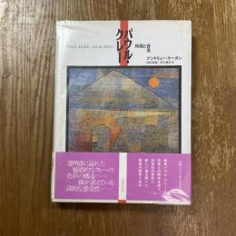 パウル・クレー : 絵画と音楽