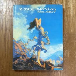 マックスフィールド・パリッシュ　