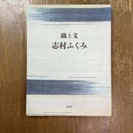 織と文　志村ふくみ　署名入