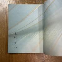 織と文　志村ふくみ　署名入