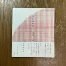 美紗姫物語　志村ふくみ　署名入