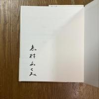 美紗姫物語　志村ふくみ　署名入