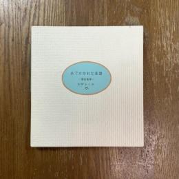 糸でかかれた楽譜　第II楽章