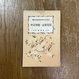 住宅改良と建築材料