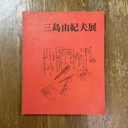三島由紀夫展