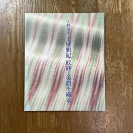 人間国宝土屋順紀 : 紋紗--美濃を織る