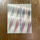 人間国宝土屋順紀 : 紋紗--美濃を織る