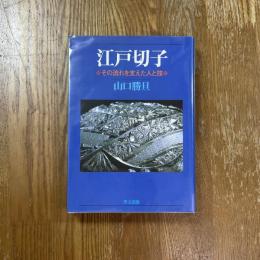 江戸切子 : その流れを支えた人と技