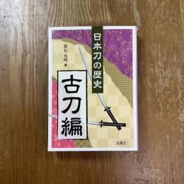 日本刀の歴史　古刀編