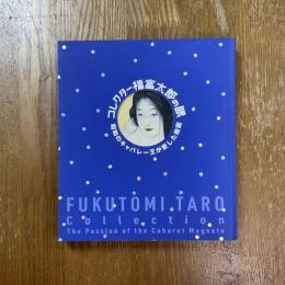 コレクター福富太郎の眼 : 昭和のキャバレー王が愛した絵画