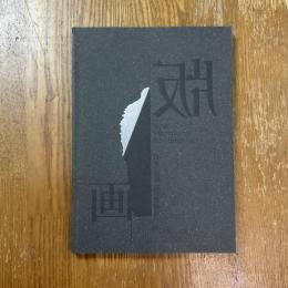 KYOTO版画2001   日本・中国国際版画展