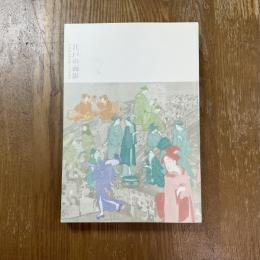 江戸の面影 : 浮世絵は何を描いてきたのか
