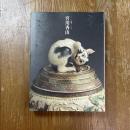 宮川香山 : 没後一〇〇年