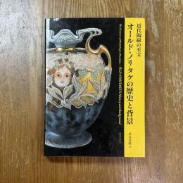 オールド・ノリタケの歴史と背景 : 近代陶磁の至宝