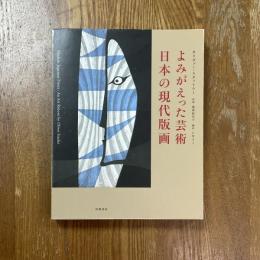 よみがえった芸術-日本の現代版画
