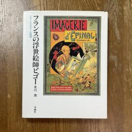 フランスの浮世絵師ビゴー : ビゴーとエピナール版画