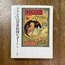 フランスの浮世絵師ビゴー : ビゴーとエピナール版画