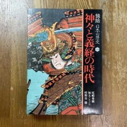 錦絵日本の歴史　1〜４　４冊揃