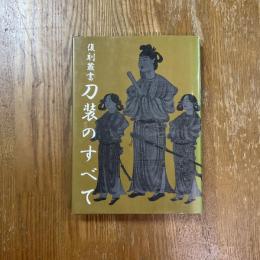 復刻叢書　刀装のすべて