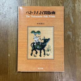 ベトナム民間版画